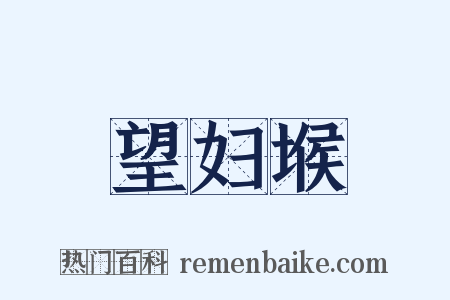 望妇堠是什么意思的图片